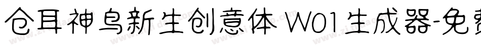 仓耳神鸟新生创意体 W01生成器字体转换